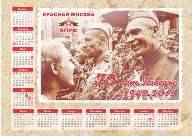 Календарь к 70 летию победы картинки Календарь к 70 летию победы картинки